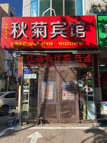 行唐秋菊宾馆