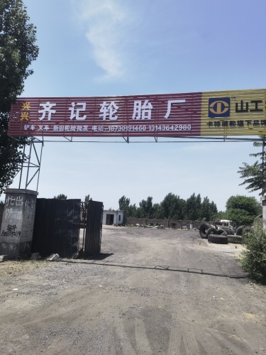 齐记轮胎厂