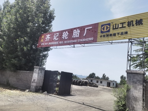 齐记轮胎厂