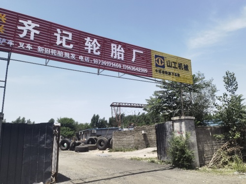 齐记轮胎厂
