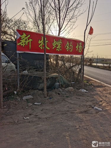新牧蝶钓场
