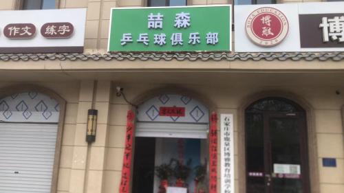 喆森乒乓球俱乐部