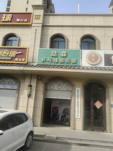 喆森乒乓球俱乐部