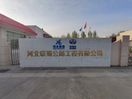 河北联蜀公路工程有限公司