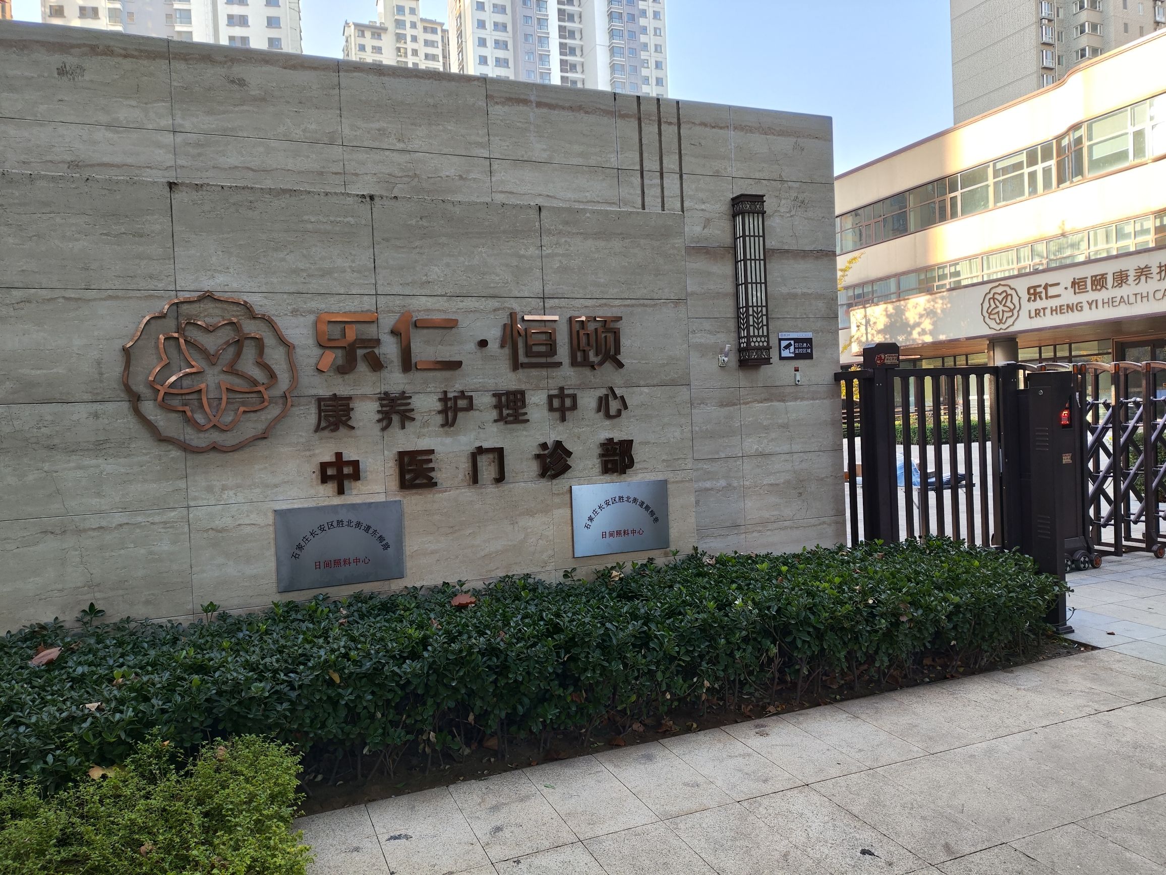 乐仁恒颐康养护理中心