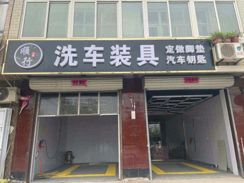 顺行洗车装具定做脚垫汽车钥匙