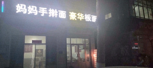 妈妈手擀面豪华板面