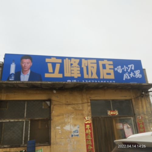 立峰饭店