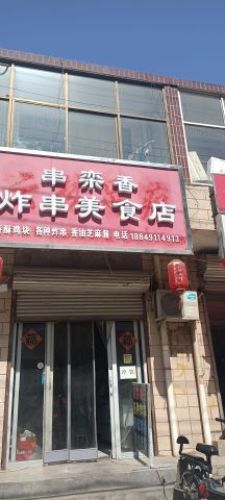 串栾香炸串美食店