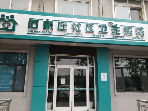 学府路联合社区卫生服务站