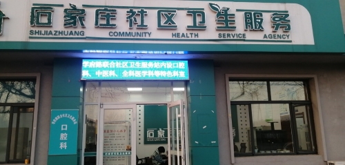 学府路联合社区卫生服务站