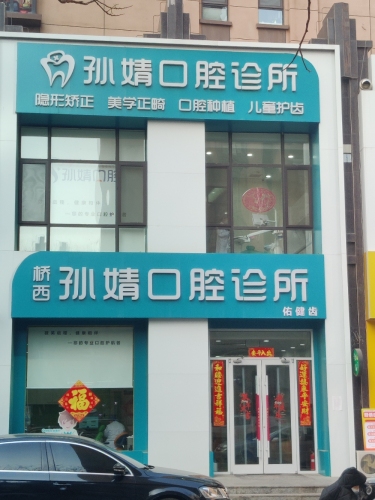 孙婧口腔