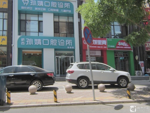 孙婧口腔