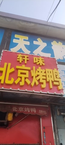轩味北京烤鸭
