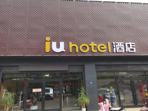 iu酒店(正定机场站店)