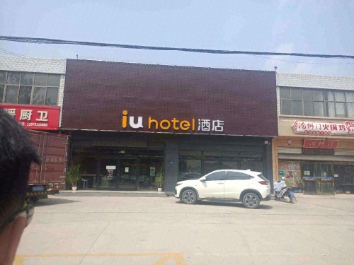 iu酒店(正定机场站店)