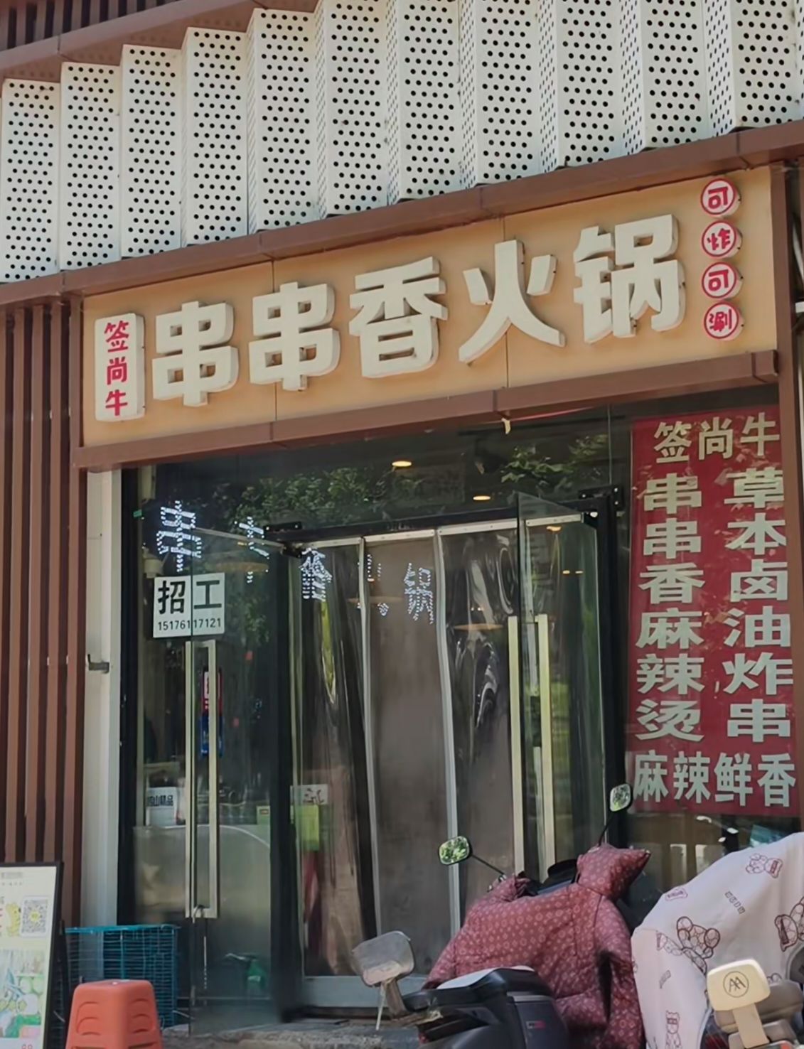 签尚牛串串香火锅(景尚华府店)