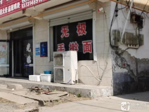 无极手擀面饸饹