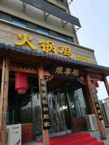 煨掌柜火锅鸡(师大总店)