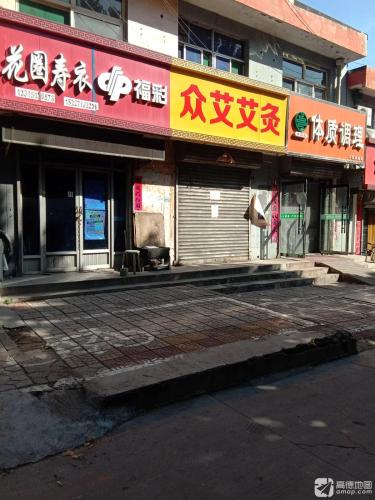 众艾艾灸馆