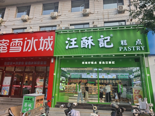 汪酥记糕点(二店)