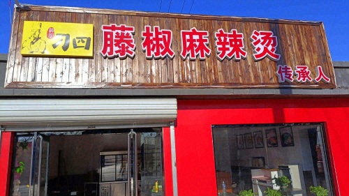 刁四藤椒麻辣烫(杨马村店)