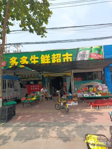 多多生鲜超市(状元路店)