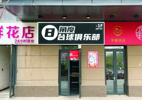 角度台球俱乐部