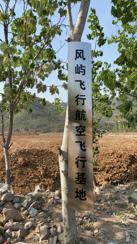 石家庄市·风屿飞行航空飞行基地