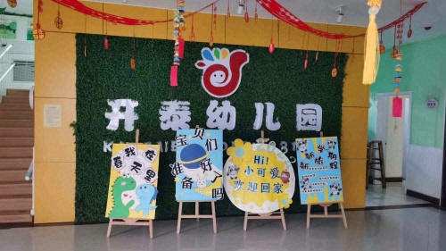 开泰幼儿园
