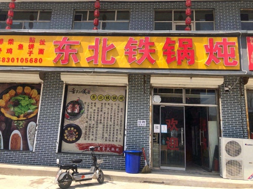 东北铁锅炖(繁荣大街店)