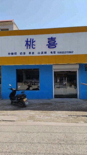 桃喜