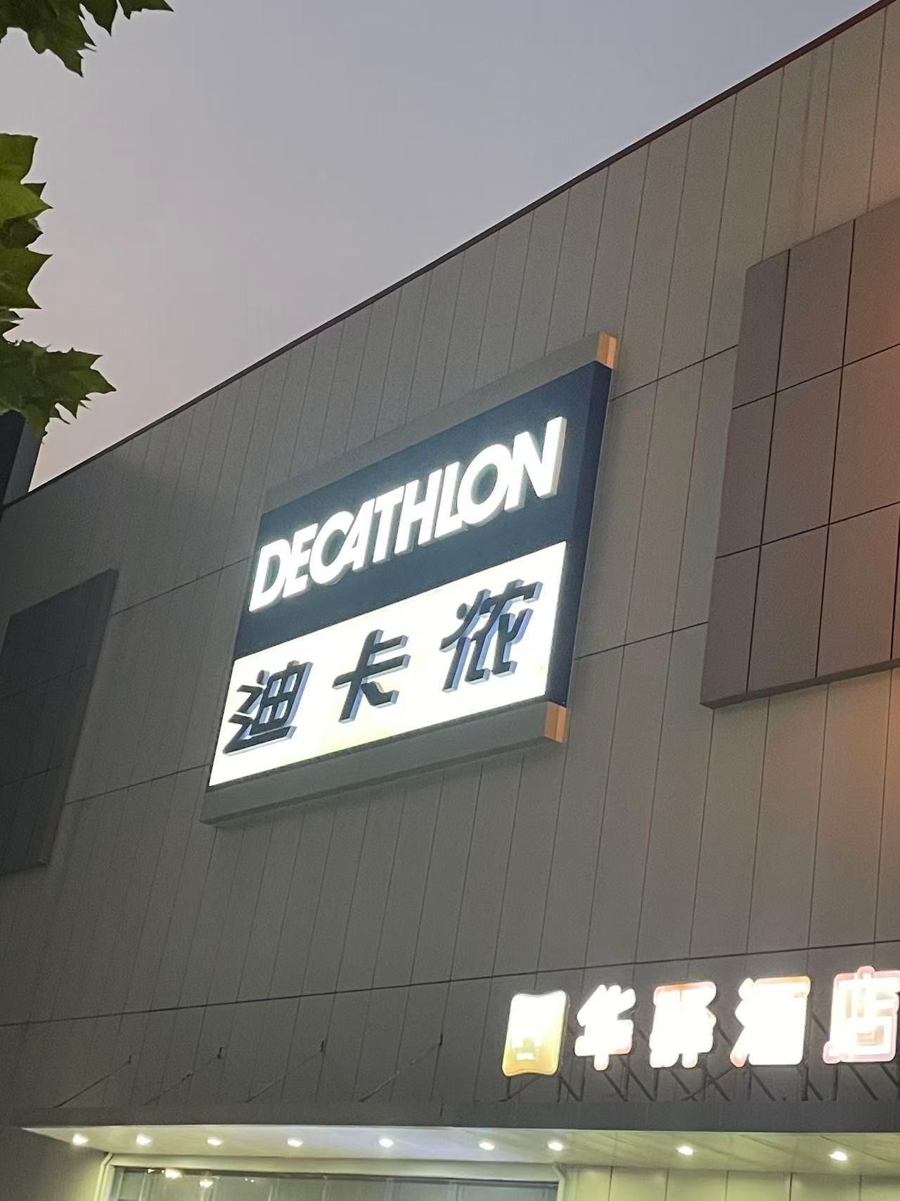 迪卡侬收货区(海悦天地店)