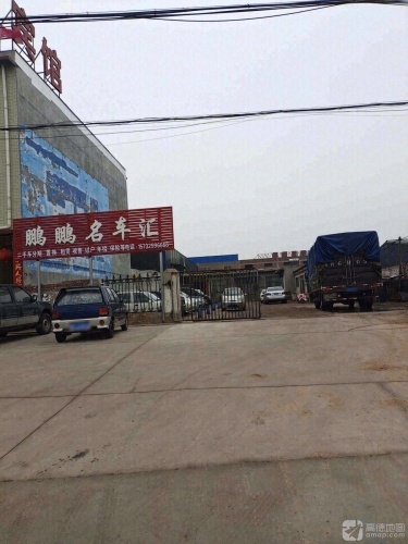 鹏鹏名车汇