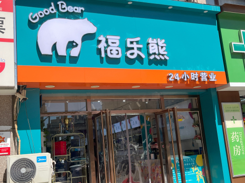福乐熊母婴生活馆(润腾·缔景城店)