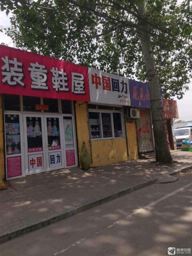 回力(横涧南街店)