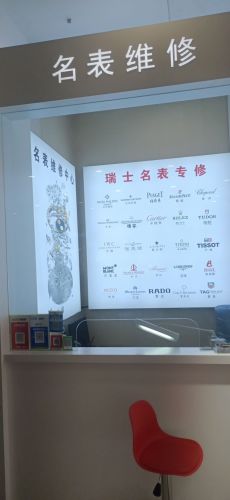 名表维修(北国商城店)