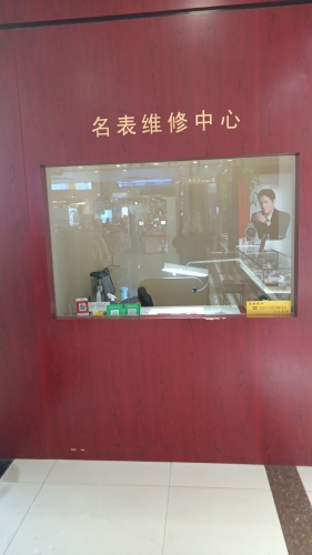 名表维修(北国商城店)