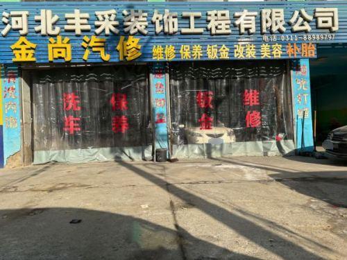 金尚汽修
