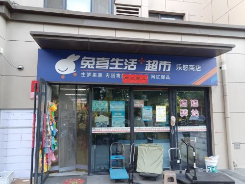 乐悠商店(万科新都会店) (顺丰合作店)