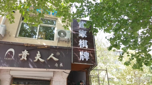 雀家自助棋牌(赵陵铺路店)