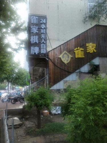雀家自助棋牌(赵陵铺路店)