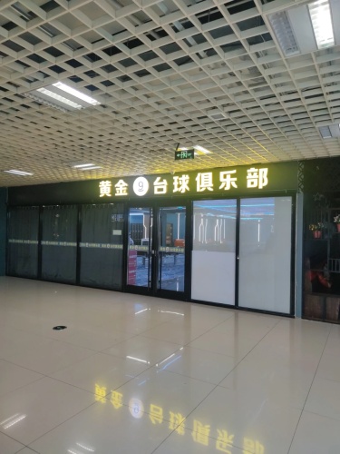 黄金9台球俱乐部(北国商城平山店)