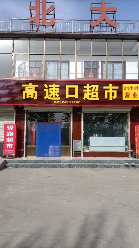 高速口超市