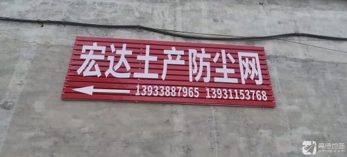 宏达土产防尘网