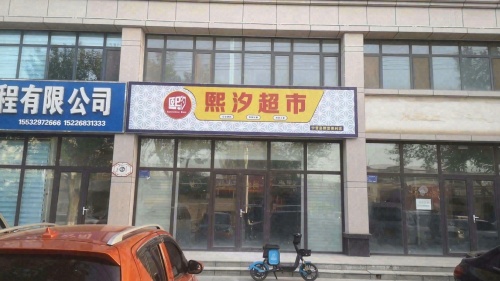 熙汐超市(天和城店)