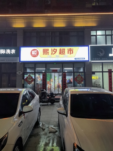 熙汐超市(天和城店)