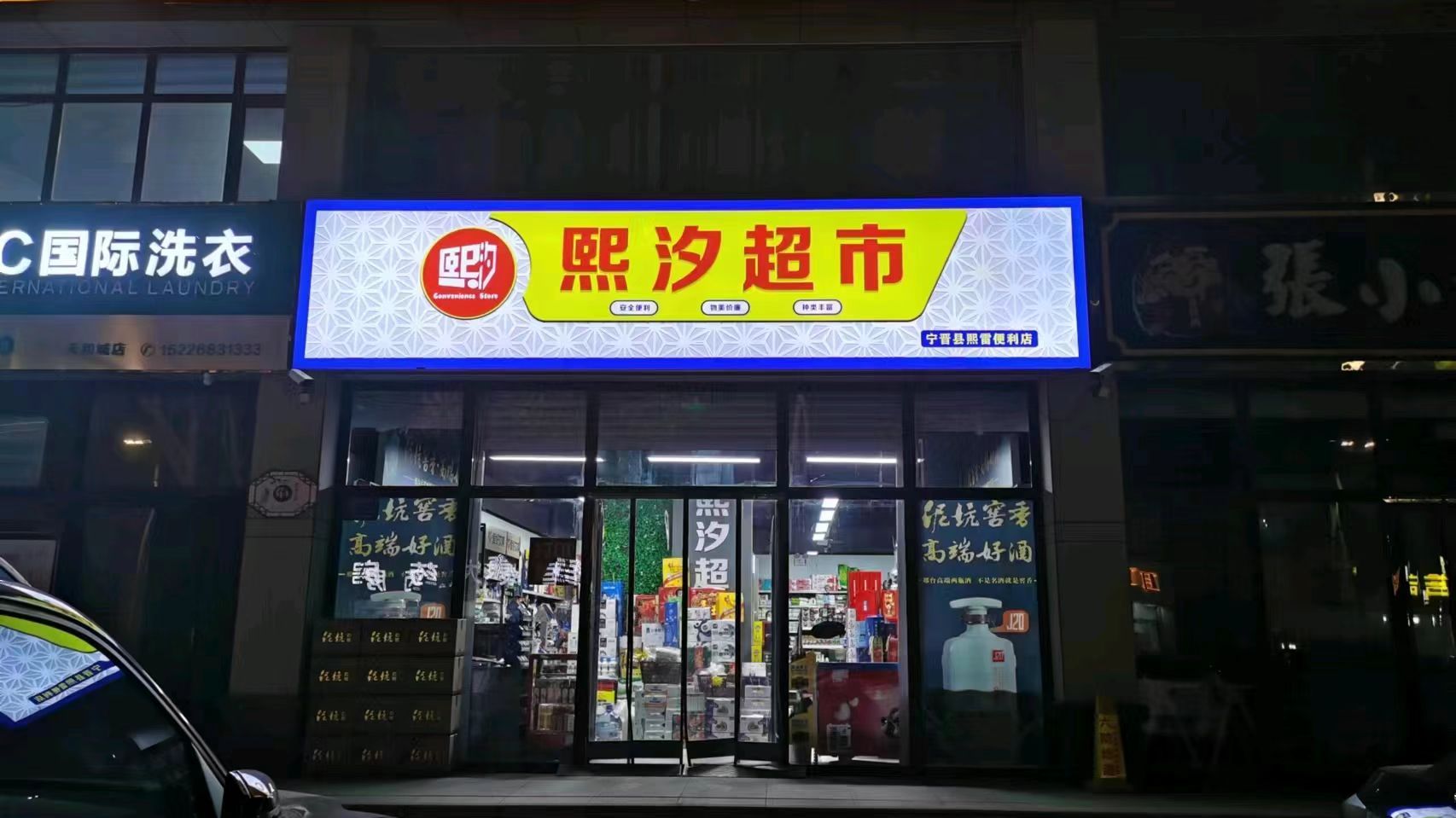 熙汐超市(天和城店)