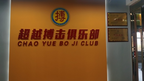 超越搏击俱乐部