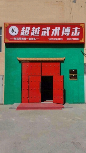 超越搏击俱乐部